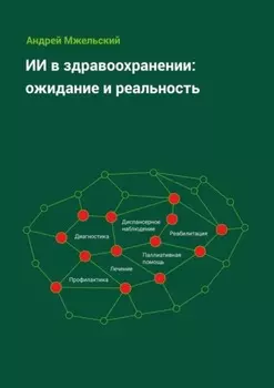 ИИ в здравоохранении: ожидание и реальность