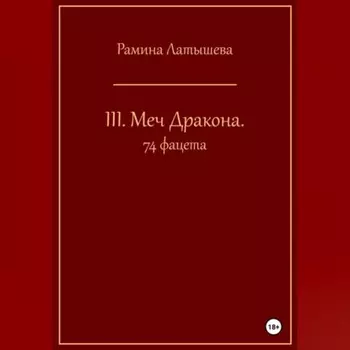 III. Меч Дракона. 74 фацета