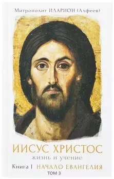 Иисус Христос. Жизнь и учение. Книга I Начало Евангелия. Том 3. Сын Человеческий