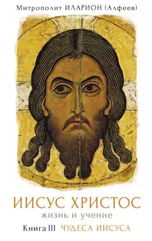 Иисус Христос. Жизнь и учение. Книга III. Чудеса Иисуса