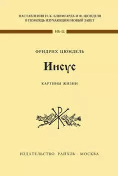 Иисус. Картины жизни