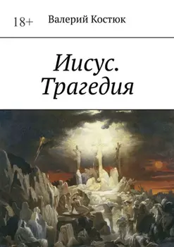 Иисус. Трагедия
