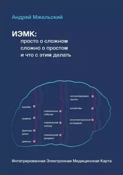 ИЭМК: просто о сложном, сложно о простом, и что с этим делать