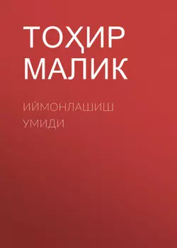 Иймонлашиш умиди