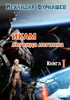 Икам – легенда легиона. Книга I