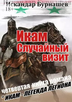 Икам. Случайный визит. Четвертая книга романа «Икам – легенда легиона»