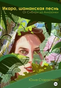 Икаро, шаманская песнь