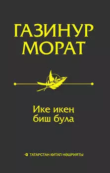 Ике ике биш була. Мкаллр, миниатюралар, гмлр