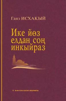 Ике йз елдан со инкыйраз / Инкираз, спустя двести лет
