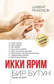 Икки ярим бир бутун (эркак ва аёл)