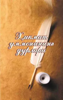 икмат уммонининг дурлари