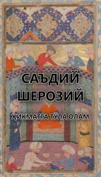 икматга тўла олам