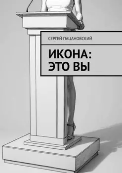 Икона: это вы