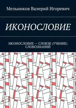 Иконословие. иконословие – словэе (учение) словознаний