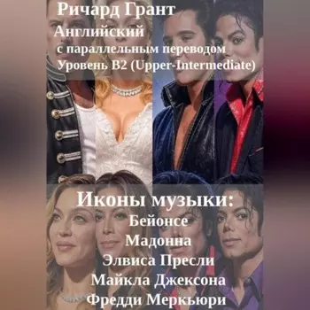 Иконы музыки: Бейонсе, Мадонна, Элвис Пресли, Майкл Джексон, Фредди Меркьюри.