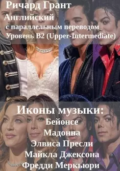 Иконы музыки: Бейонсе, Мадонна, Элвис Пресли, Майкл Джексон, Фредди Меркьюри.