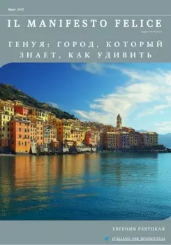 Il Manifesto Felice, март 2025