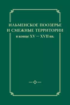 Ильменское Поозерье и смежные территории в конце XV – XVII вв.
