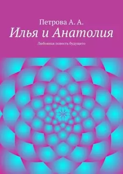 Илья и Анатолия. Любовная повесть будущего