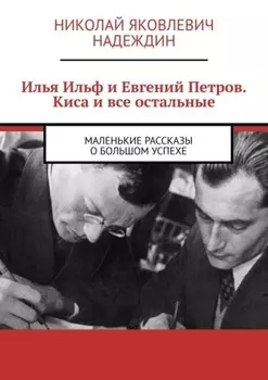 Илья Ильф и Евгений Петров. Киса и все остальные. Маленькие рассказы о большом успехе