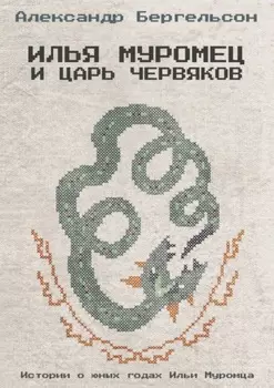 Илья Муромец и Царь Червяков