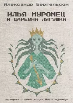 Илья Муромец и Царевна Лягушка