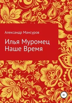 Илья Муромец. Наше время
