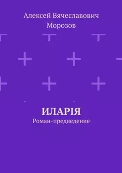 Иларiя. Роман-предведение