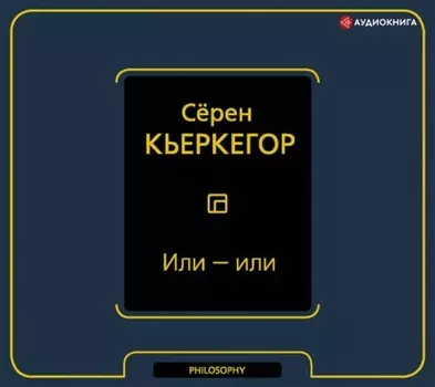 Или – или