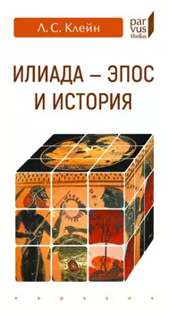 «Илиада» – эпос и история