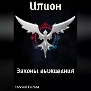 Илион. Книга 3: законы выживания