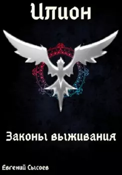 Илион. Книга 3: законы выживания