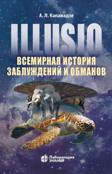 Illusio. Всемирная история заблуждений и обманов