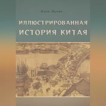 Иллюстрированная история Китая