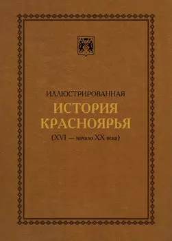 Иллюстрированная история Красноярья (XVI – начало XX века)