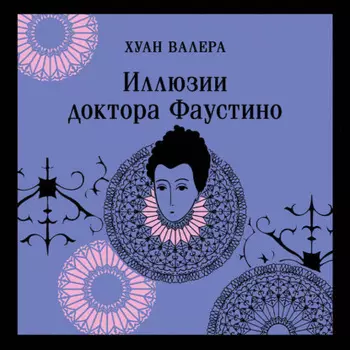 Иллюзии доктора Фаустино