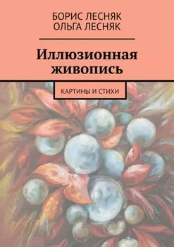 Иллюзионная живопись. Картины и стихи