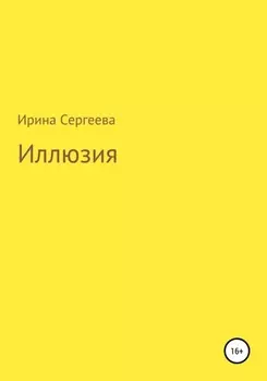 Иллюзия