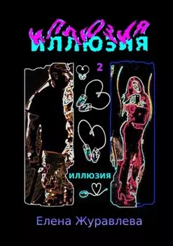 Иллюзия. Часть 2