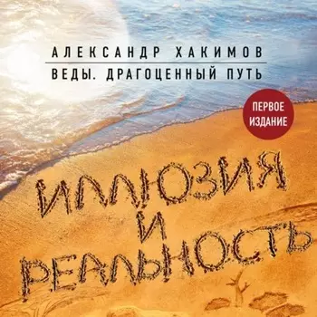 Иллюзия и реальность