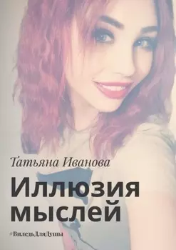 Иллюзия мыслей. #ВиледьДляДушы