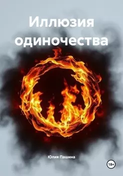 Иллюзия одиночества