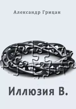 Иллюзия В.