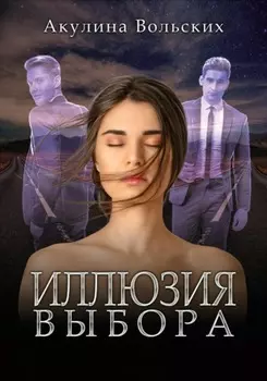 Иллюзия выбора