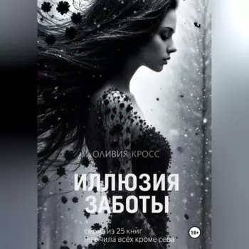 Иллюзия заботы