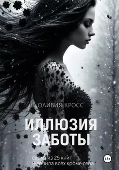 Иллюзия заботы