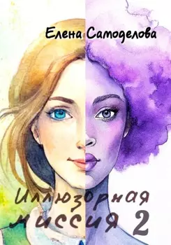 Иллюзорная миссия 2