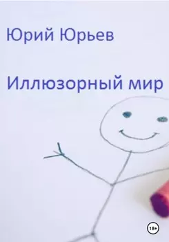 Иллюзорный мир