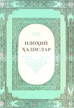 Илоий адислар