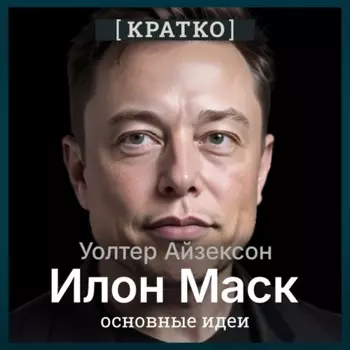 Илон Маск. Уолтер Айзексон. Кратко